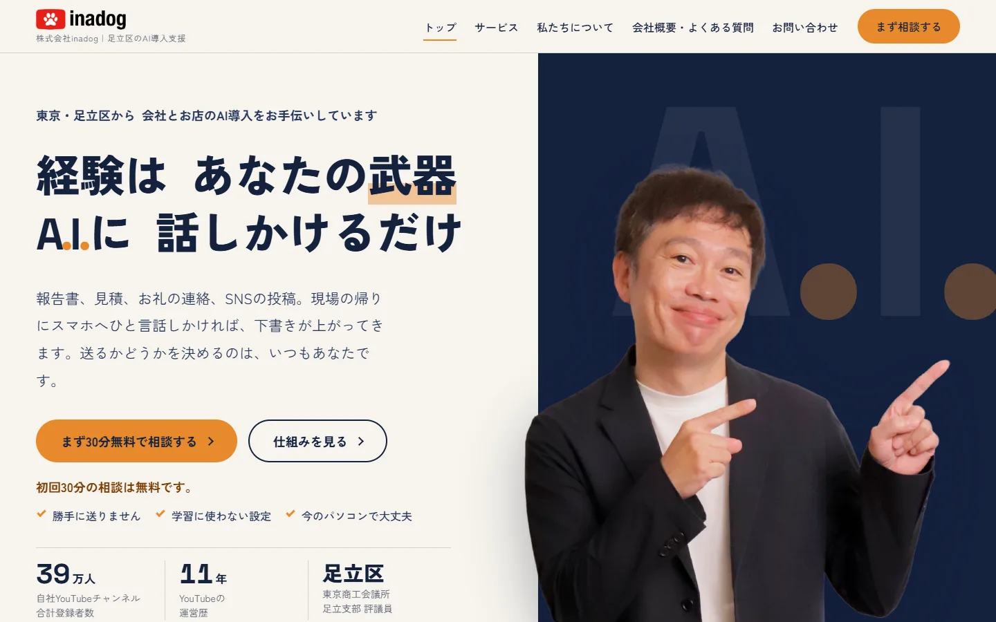 株式会社inadogのこのホームページ