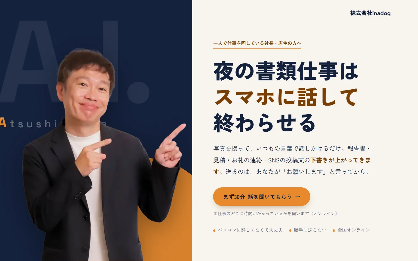 株式会社inadogのスマホ司令塔の紹介ページ（LP）